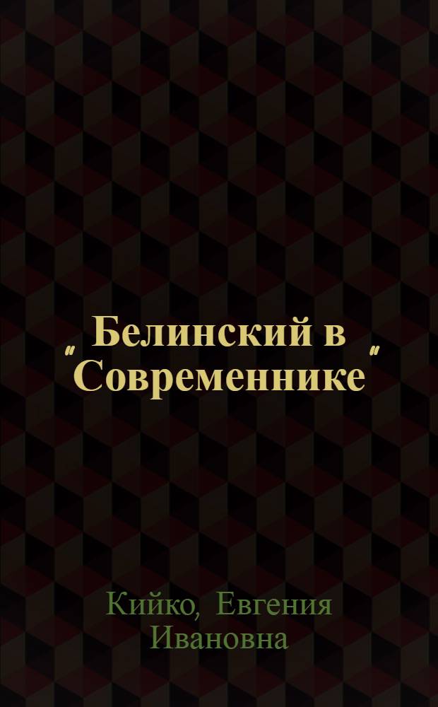 Белинский в "Современнике" : Автореф. дис. на соиск. учен. степени канд. филол. наук