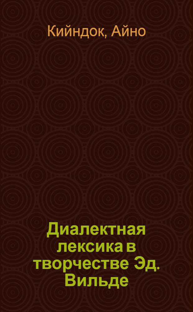 Диалектная лексика в творчестве Эд. Вильде : Автореф. дис. на соиск. учен. степени канд. филол. наук