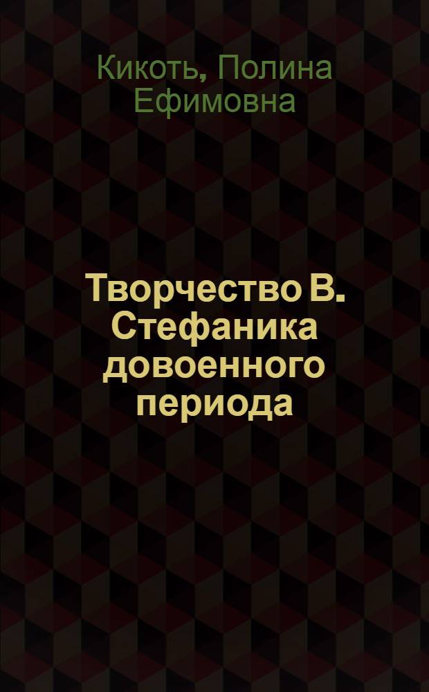 Творчество В. Стефаника довоенного периода : Автореферат дис. на соискание учен. степени кандидата филол. наук