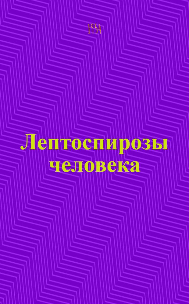 Лептоспирозы человека