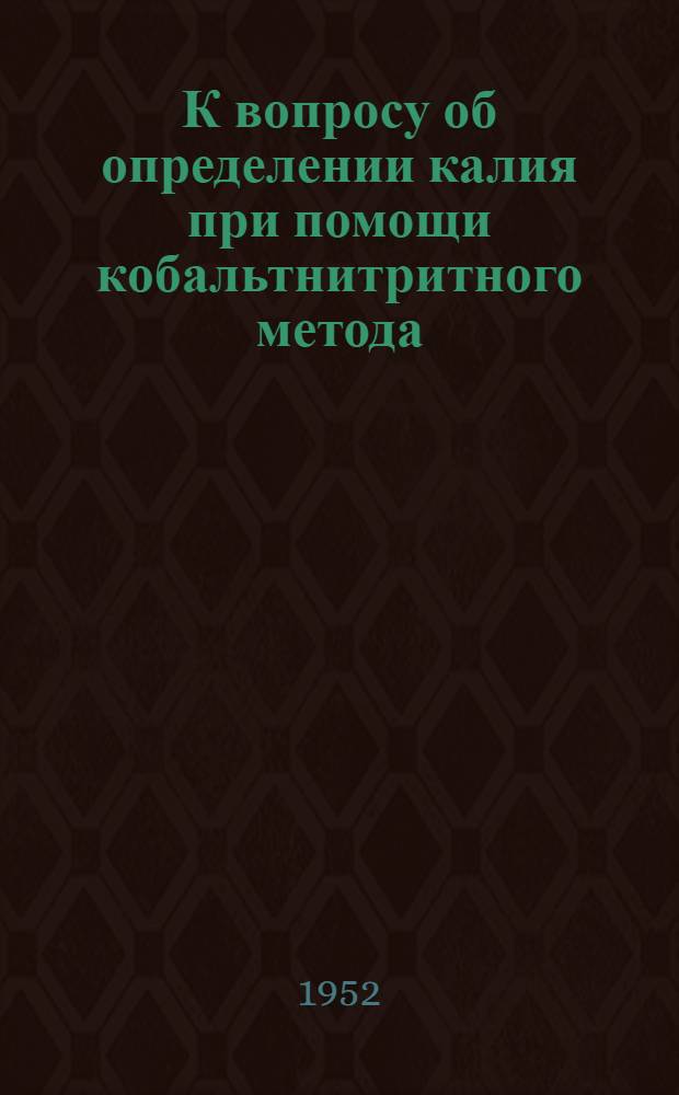 К вопросу об определении калия при помощи кобальтнитритного метода : Автореферат дис. на соискание учен. степени канд. хим. наук