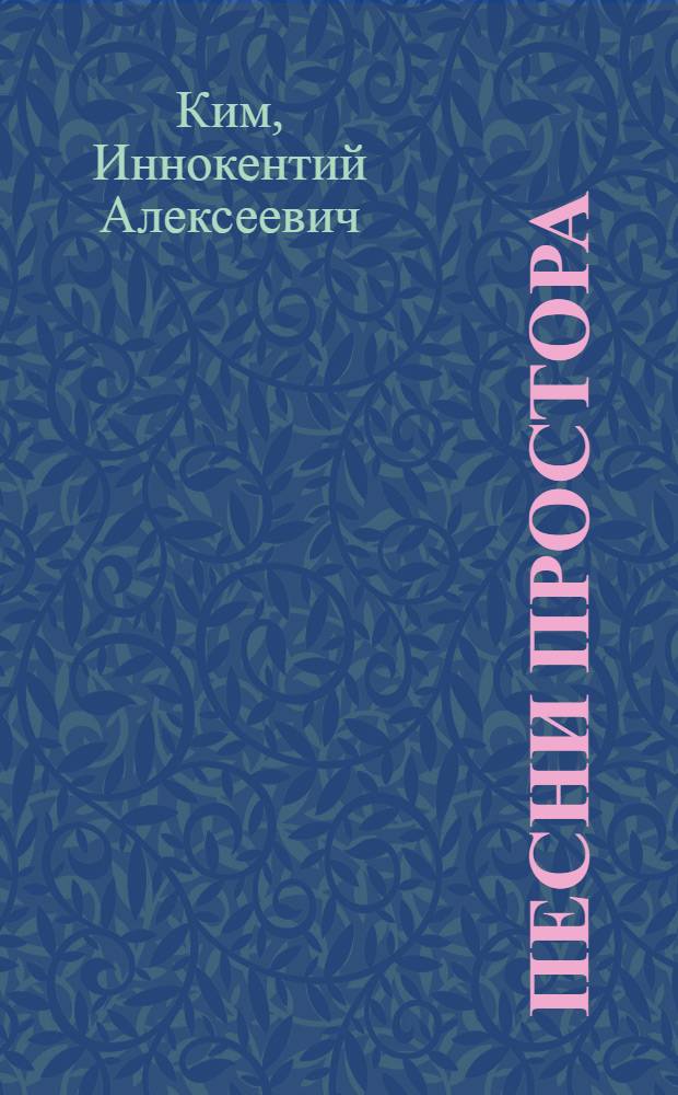 Песни простора : Сборник