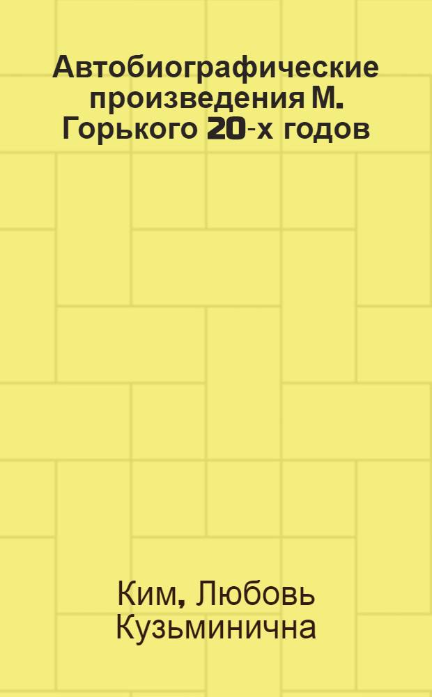 Автобиографические произведения М. Горького 20-х годов : Автореф. дис. на соиск. учен. степени канд. филол. наук