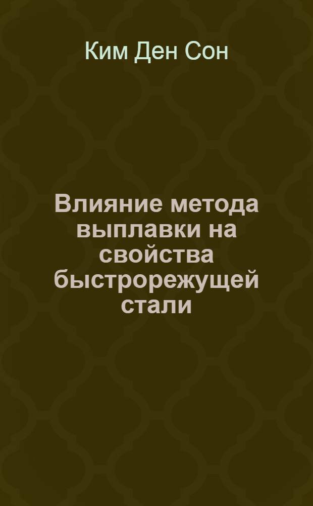 Влияние метода выплавки на свойства быстрорежущей стали : Автореферат дис., представл. на соискание учен. степени кандидата техн. наук