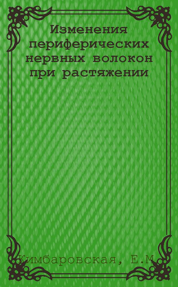 Изменения периферических нервных волокон при растяжении : Автореферат дис. на соискание учен. степени кандидата мед. наук