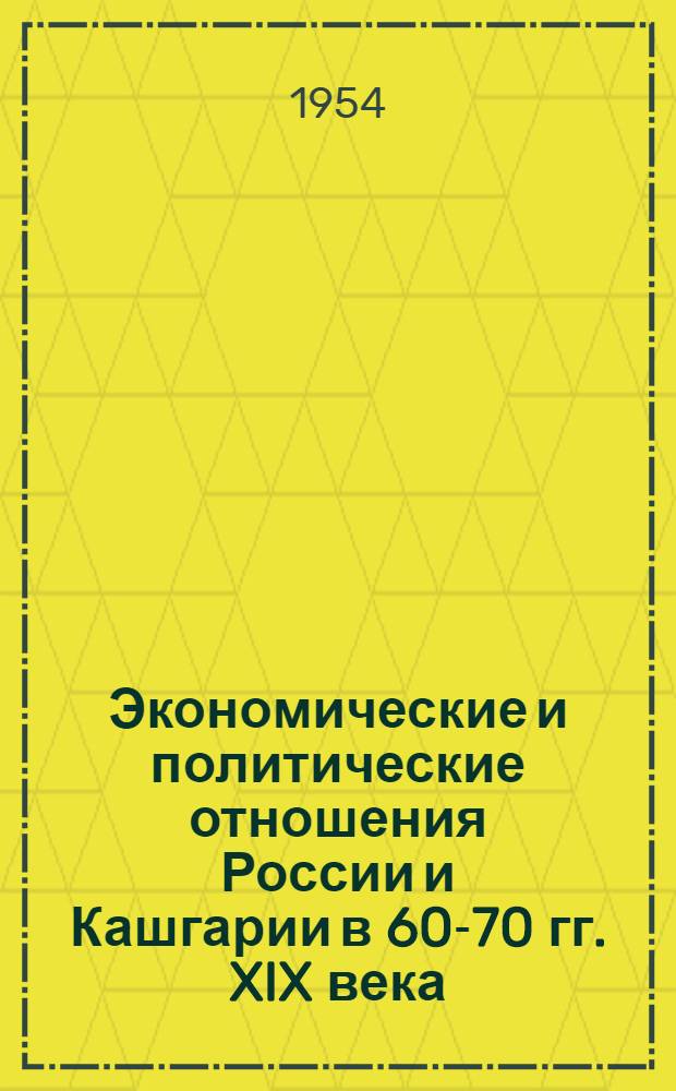 Экономические и политические отношения России и Кашгарии в 60-70 гг. XIX века : Автореферат дис. на соискание учен. степени кандидата ист. наук