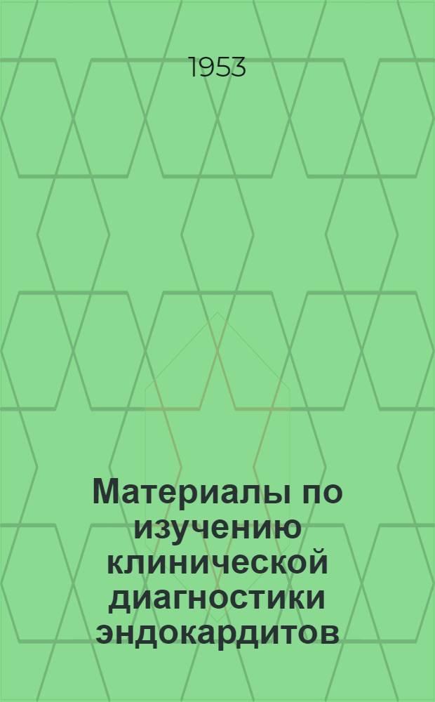 Материалы по изучению клинической диагностики эндокардитов : Автореферат дис. на соискание учен. степени кандидата мед. наук