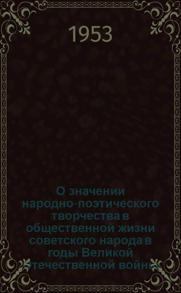 О значении народно-поэтического творчества в общественной жизни советского народа в годы Великой Отечественной войны : (Советский тыл и фронт) : Автореферат дис. на соискание учен. степени кандидата филол. наук