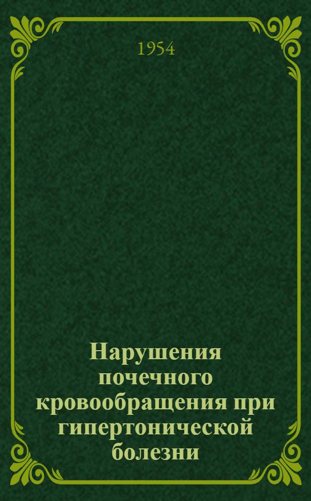 Нарушения почечного кровообращения при гипертонической болезни : Автореферат дис. на соискание учен. степени доктора мед. наук