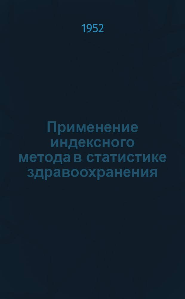 Применение индексного метода в статистике здравоохранения : Автореф. дис. на соискание учен. степени канд. экон. наук