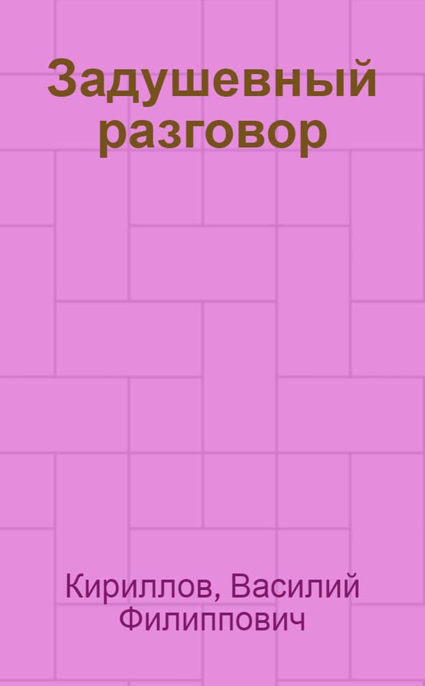 Задушевный разговор : Стихи