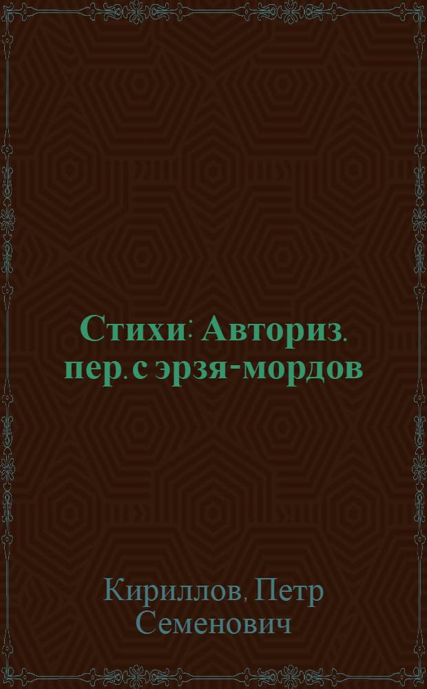 Стихи : Авториз. пер. с эрзя-мордов