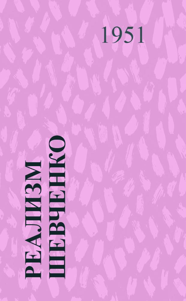 Реализм Шевченко : Автореф. дис. на соискание учен. степени доктора филол. наук