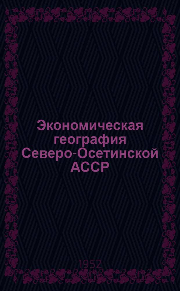 Экономическая география Северо-Осетинской АССР : Автореферат дис. на соискание учен. степени канд. геогр. наук