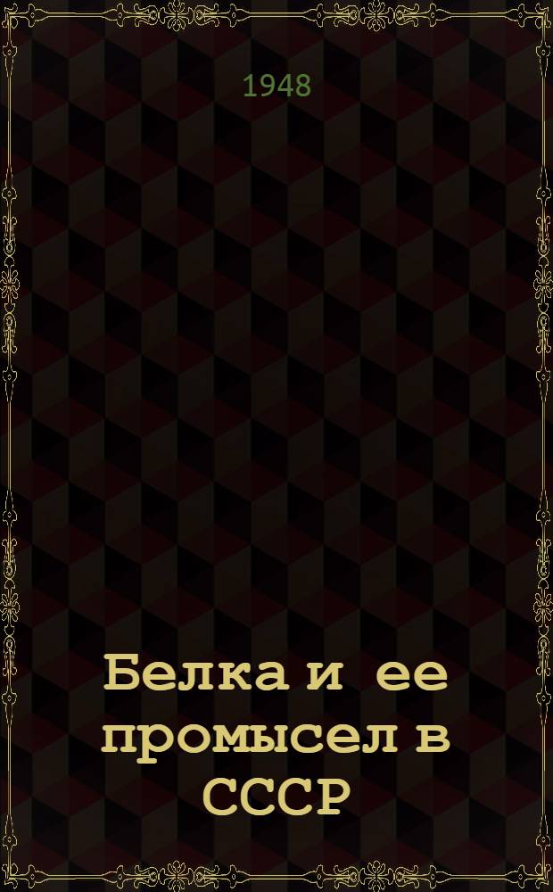 Белка и ее промысел в СССР