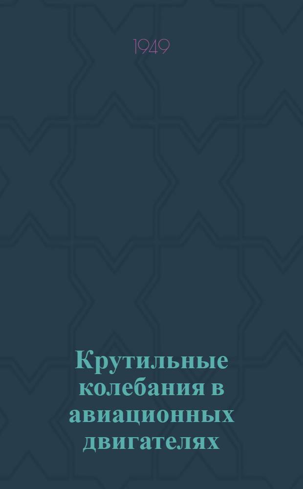 Крутильные колебания в авиационных двигателях