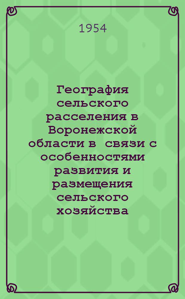 География сельского расселения в Воронежской области в связи с особенностями развития и размещения сельского хозяйства : Автореферат дис. на соискание учен. степени кандидата геогр. наук