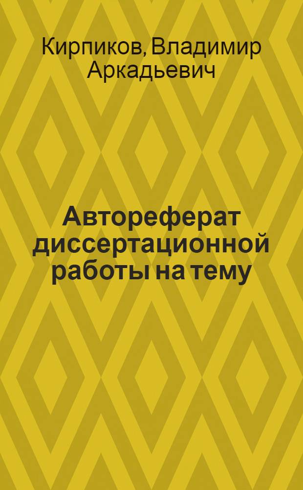 Автореферат диссертационной работы на тему: "Теплоотдача в винтовых змеевиках" на соискание ученой степени кандидата технических наук