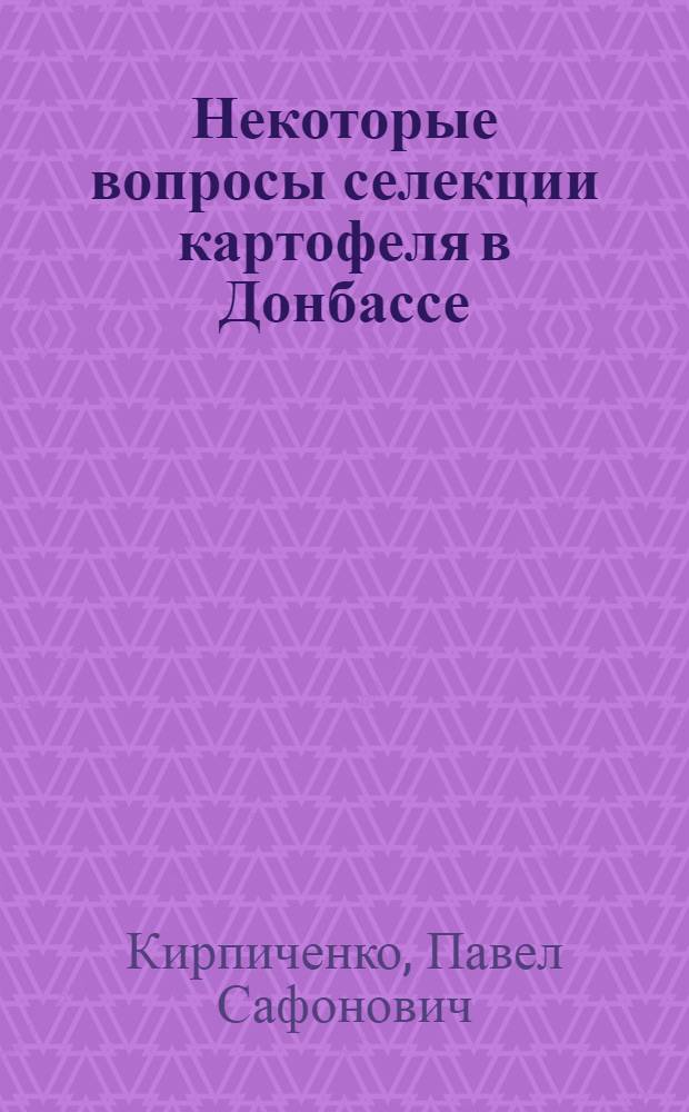 Некоторые вопросы селекции картофеля в Донбассе : Автореф. дис. на соиск. учен. степени канд. с.-х. наук