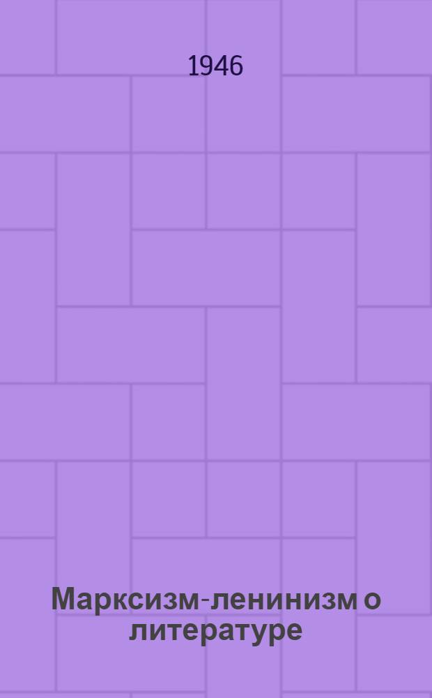 Марксизм-ленинизм о литературе