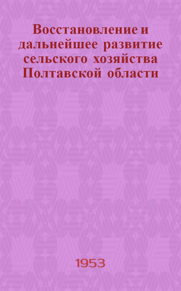 Восстановление и дальнейшее развитие сельского хозяйства Полтавской области (1943-1950 гг.) : Автореферат дис. на соискание учен. степени кандидата ист. наук