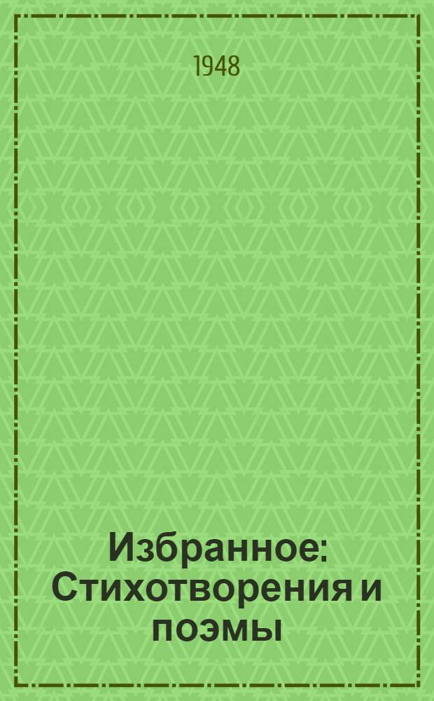 Избранное : Стихотворения и поэмы