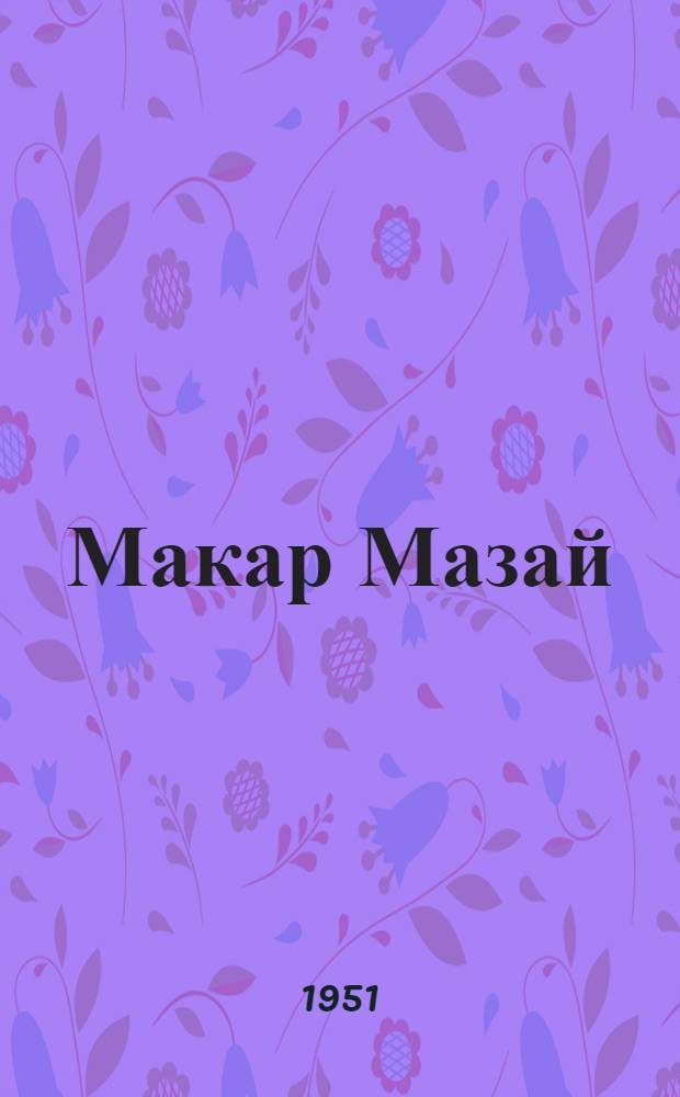 Макар Мазай : Поэма