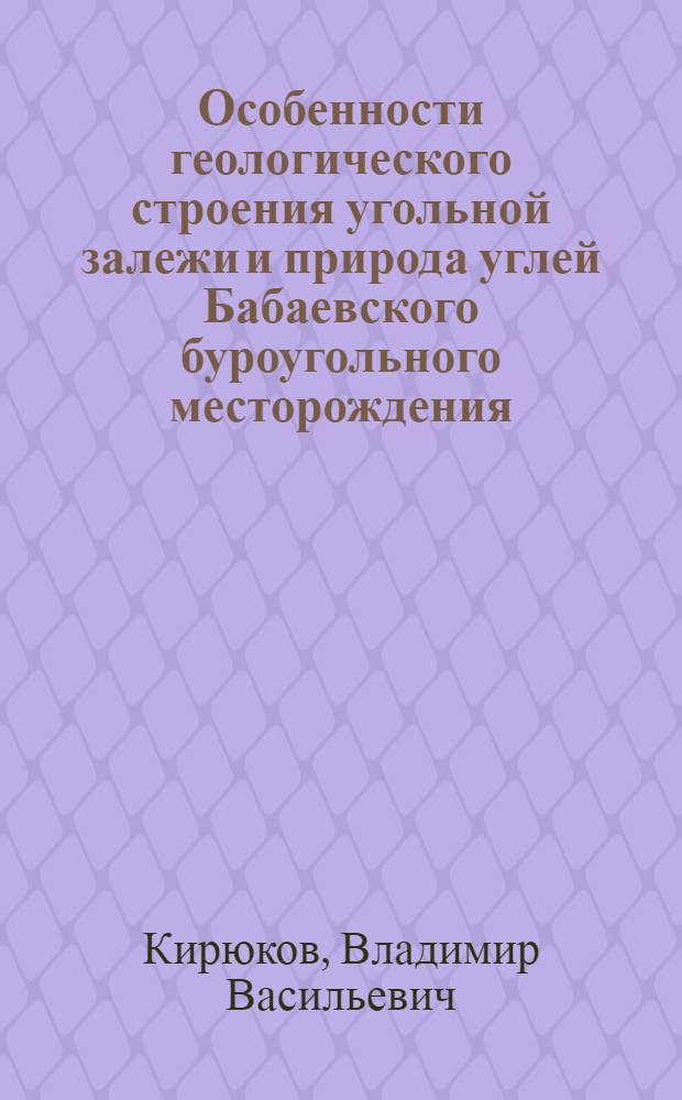 Особенности геологического строения угольной залежи и природа углей Бабаевского буроугольного месторождения (Южный Урал) : Автореферат дис. на соискание учен. степени кандидата геол.-минерал. наук