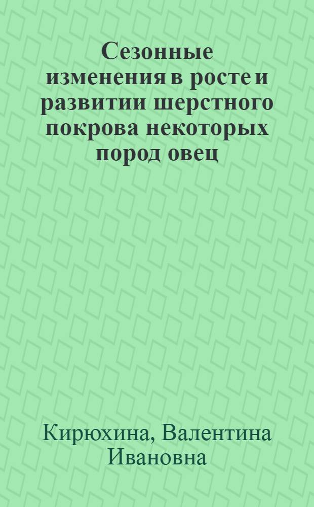 Сезонные изменения в росте и развитии шерстного покрова некоторых пород овец : Автореферат дис. на соискание учен. степени канд. биол. наук