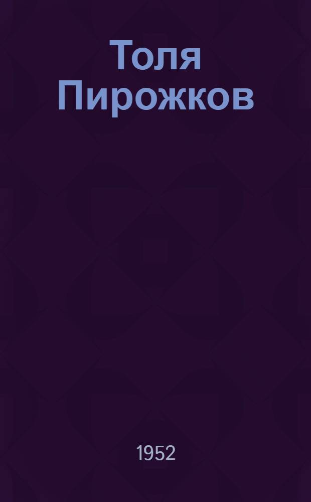 Толя Пирожков : Рассказ : Для детей