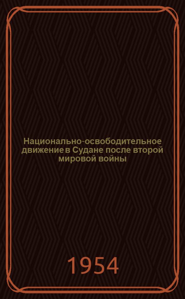 Национально-освободительное движение в Судане после второй мировой войны (1946-1952 гг.) : Автореферат дис. на соискание учен. степени кандидата ист. наук