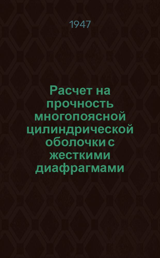 Расчет на прочность многопоясной цилиндрической оболочки с жесткими диафрагмами