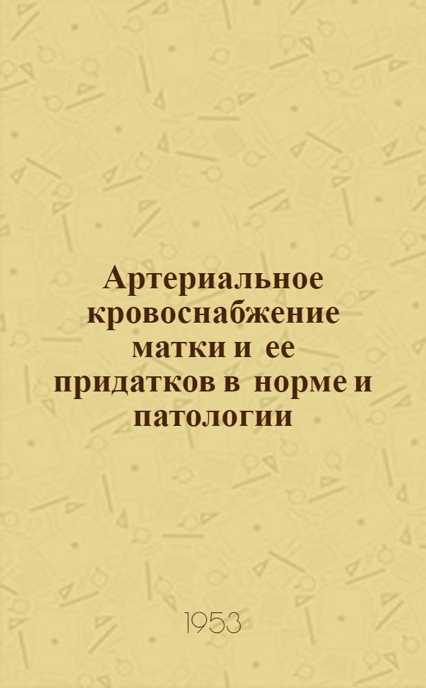 Артериальное кровоснабжение матки и ее придатков в норме и патологии : Автореф. дис. на соиск. учен. степени канд. мед. наук