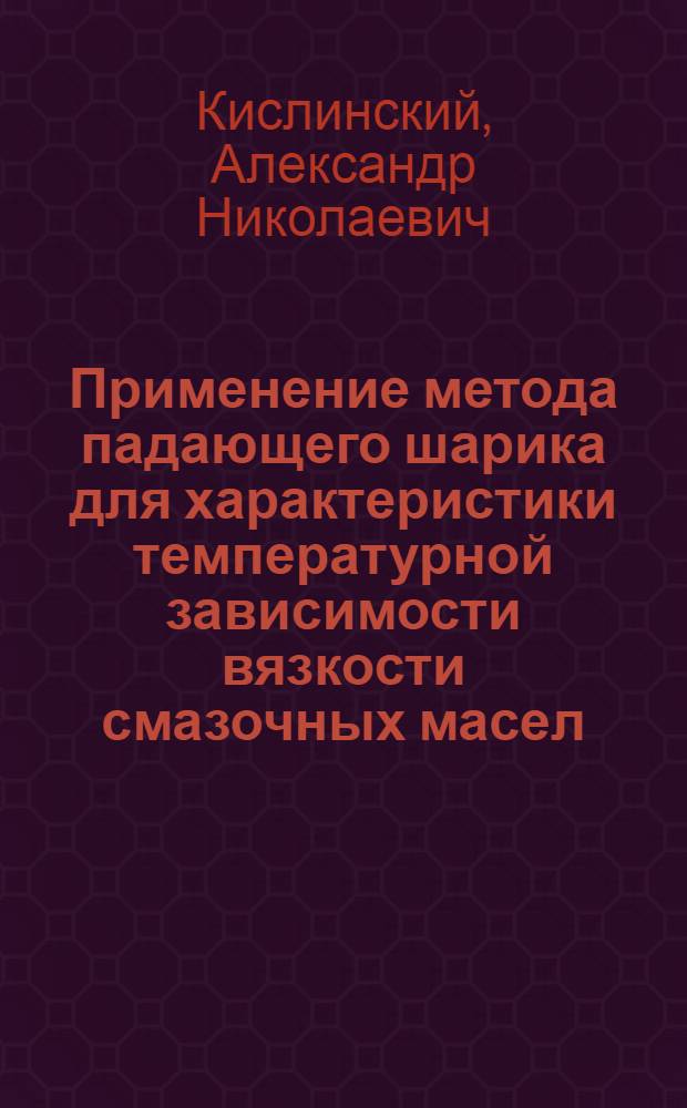 Применение метода падающего шарика для характеристики температурной зависимости вязкости смазочных масел : Автореф. дис. на соиск. учен. степени канд. техн. наук