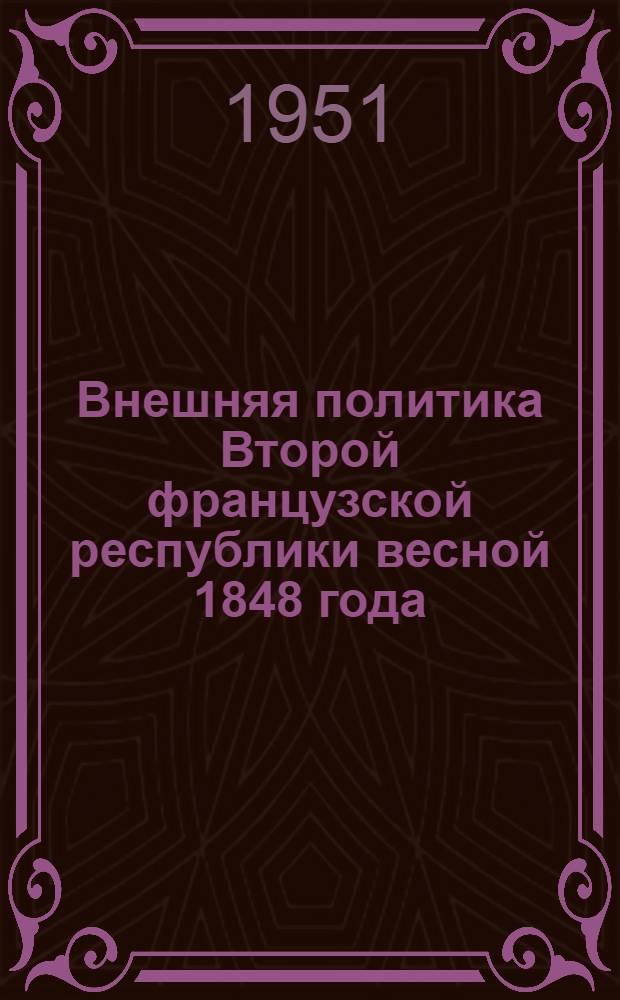 Внешняя политика Второй французской республики весной 1848 года : Автореф. дис. на соиск. учен. степени канд. ист. наук