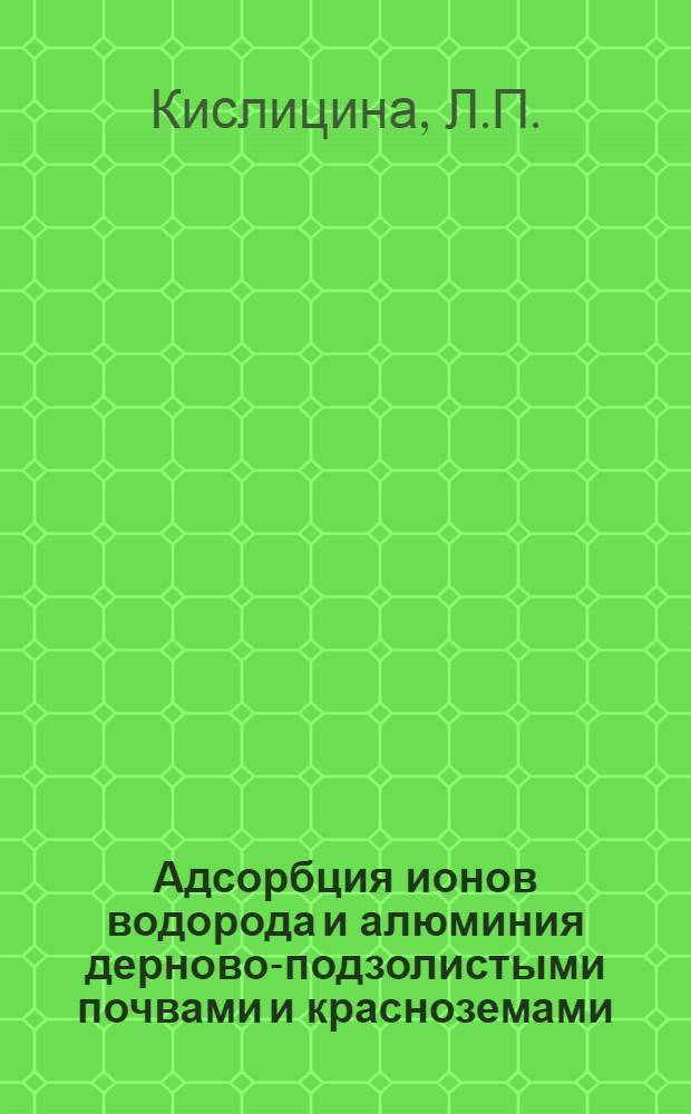 Адсорбция ионов водорода и алюминия дерново-подзолистыми почвами и красноземами : Автореф. дис., представл. на соиск. учен. степени канд. с.-х. наук