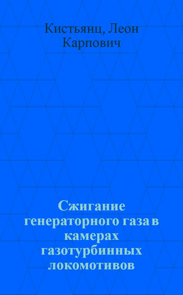 Сжигание генераторного газа в камерах газотурбинных локомотивов : Автореферат дис. на соискание учен. степени кандидата техн. наук