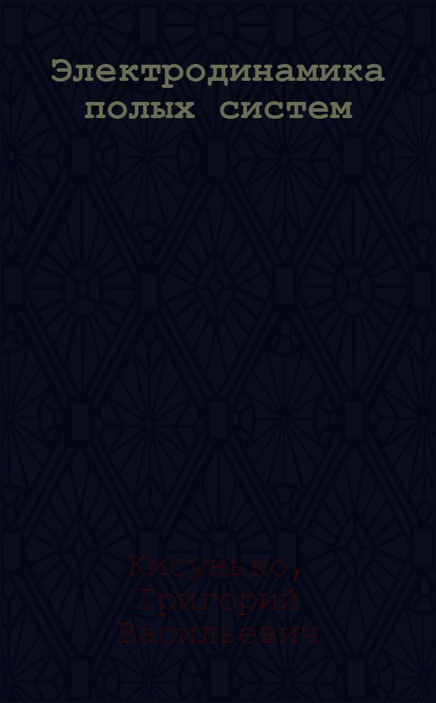Электродинамика полых систем