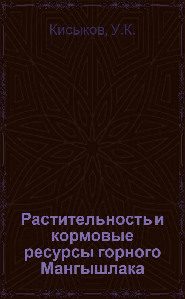 Растительность и кормовые ресурсы горного Мангышлака : Автореферат дис. на соискание учен. степени кандидата биол. наук