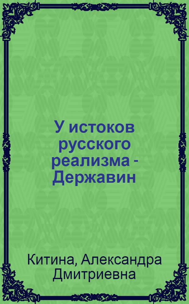 У истоков русского реализма - Державин : Автореф. дис. на соискание учен. степени канд. филол. наук