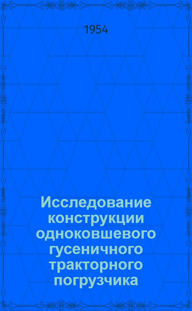 Исследование конструкции одноковшевого гусеничного тракторного погрузчика : Автореф. дис., представл. на соиск. учен. степени канд. техн. наук