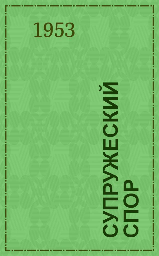 Супружеский спор : Пьеса в 1 д