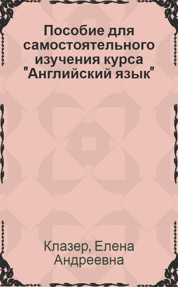 Пособие для самостоятельного изучения курса "Английский язык"