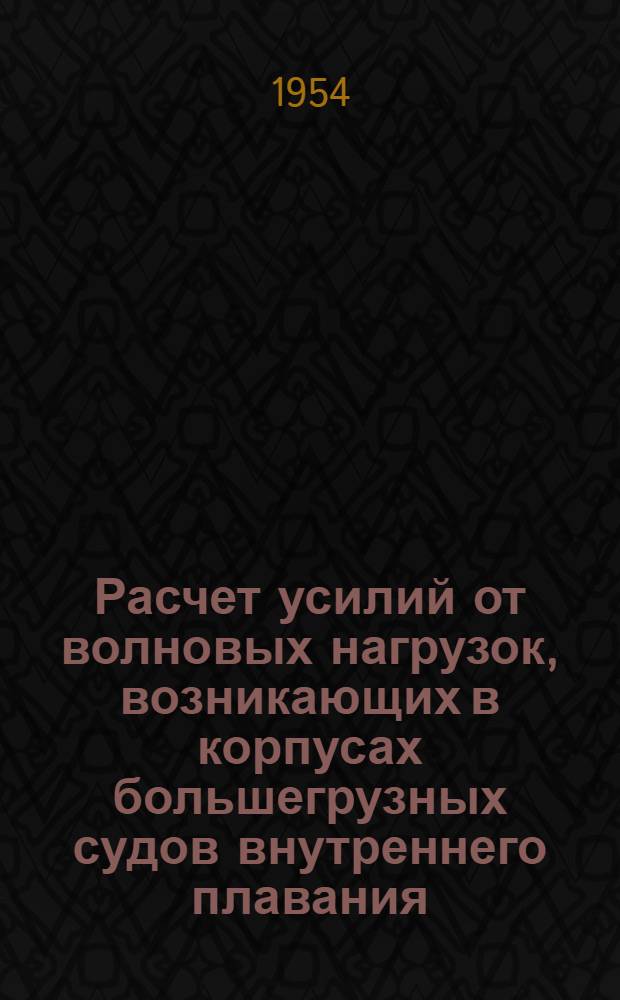 Расчет усилий от волновых нагрузок, возникающих в корпусах большегрузных судов внутреннего плавания : Автореферат дис. на соискание учен. степени кандидата техн. наук