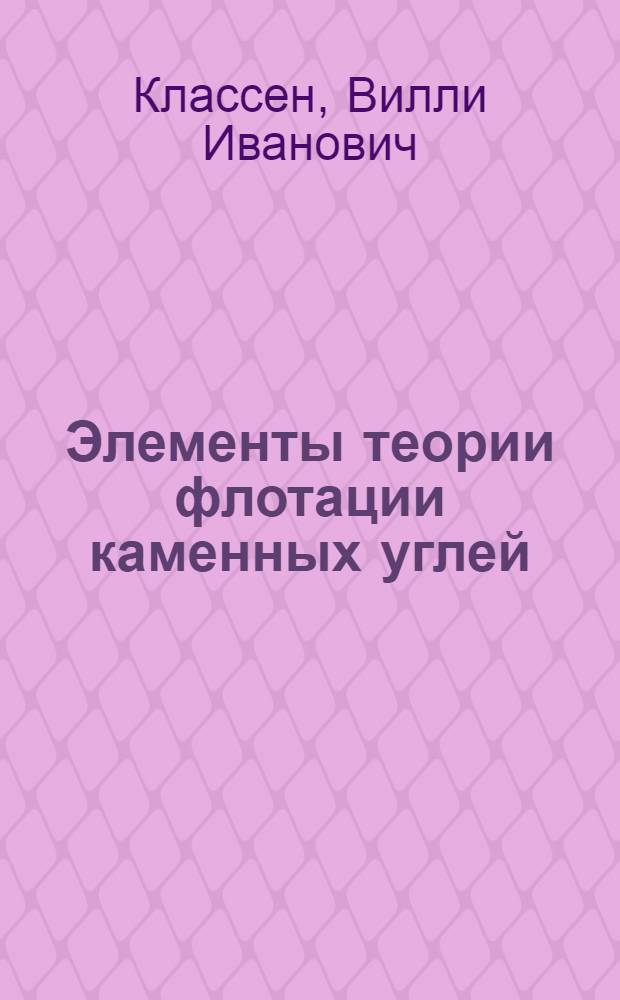 Элементы теории флотации каменных углей