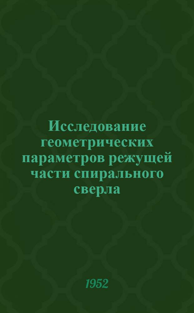 Исследование геометрических параметров режущей части спирального сверла : Автореферат дис. на соискание учен. степени канд. техн. наук