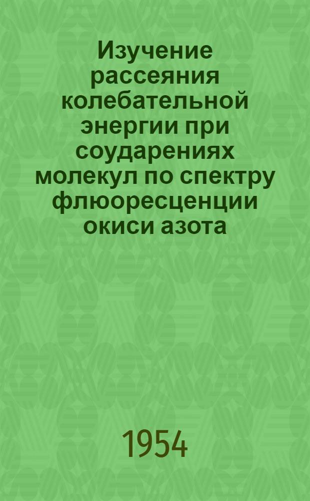 Изучение рассеяния колебательной энергии при соударениях молекул по спектру флюоресценции окиси азота : Автореферат дис. на соискание учен. степени кандидата физ.-мат. наук