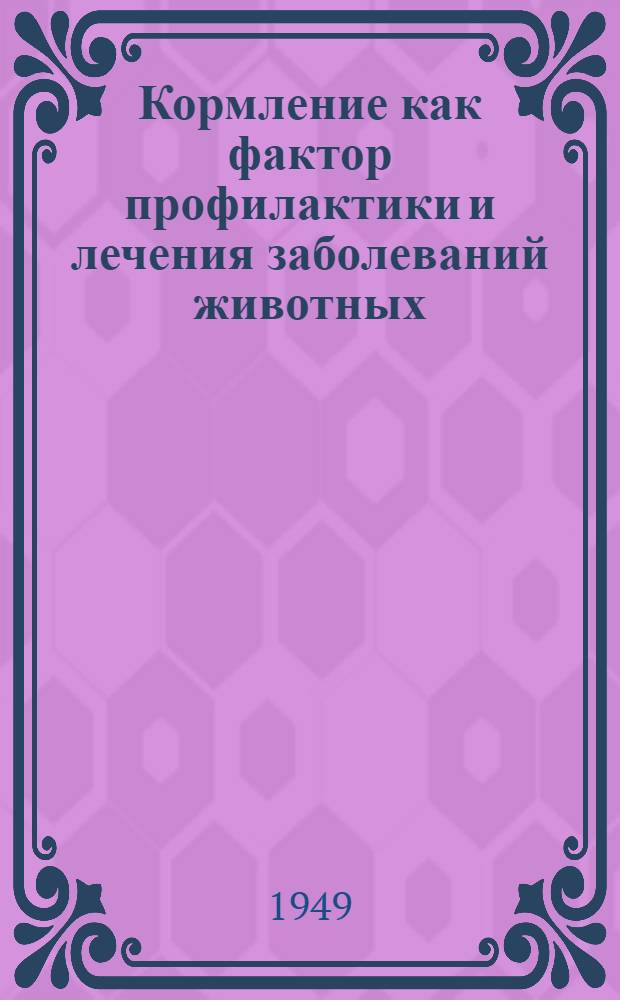 Кормление как фактор профилактики и лечения заболеваний животных