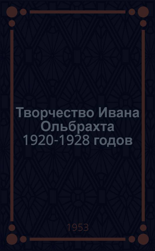 Творчество Ивана Ольбрахта 1920-1928 годов : Автореферат дис. на соискание учен. степени кандидата филол. наук