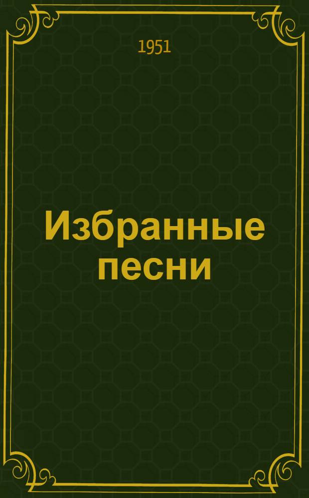 Избранные песни